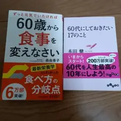 60歳から食事を変えなさい