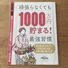 日経ウーマン　頑張らなくても1000万円貯まる！最強習慣 2024年2月号　付録