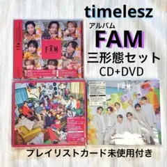 timeleszアルバム【FAM】三形態セット CD＋DVD