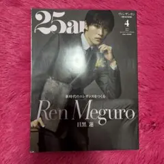 25ans 2023年 4月号 目黒蓮 表紙