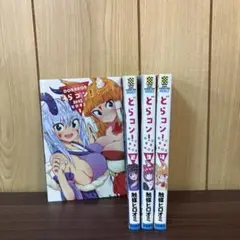 どらコン! 1〜4巻　全巻セット　まとめ売り　漫画　本