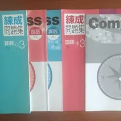 compass 錬成問題集プレ小3　セット