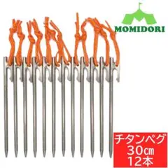 MOMIDORIチタンペグ 夜光固定ロープ付き 30cm 12本セット