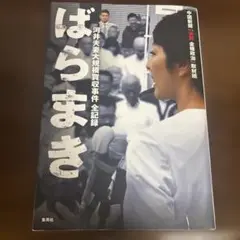 ばらまき 河井夫妻大規模買収事件 全記録