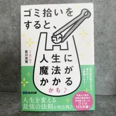 ゴミ拾いをすると、人生に魔法がかかるかも♪