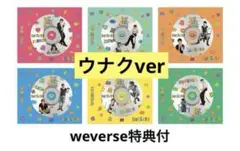 BOYNEXTDOOR BOYLIFE ウナク WEVERSE特典付き