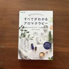 値下げしました！すべてがわかるアロマテラピー　発行2024年１月３０日