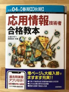 【裁断済】令和04年【春期】【秋期】 応用情報技術者 合格教本