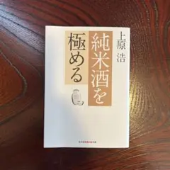純米酒を極める