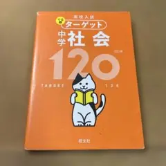 高校入試 でる順ターゲット 中学社会120