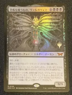MTG 日本語版　恐怖を喰うもの、ヴァルガヴォス　プロモ スタンプ　Foil