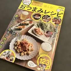 おつまみレシピ 123品 ぴあMOOK