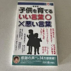 子供を育てるいい言葉○×悪い言葉 新装版