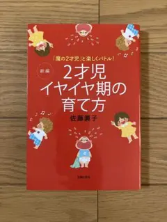 新編 2才児イヤイヤ期の育て方