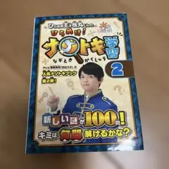 ひらめき王子松丸くんの ひらめけ!ナゾトキ学習 2