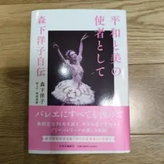 平和と美の使者として 森下洋子自伝