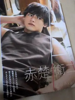 『A』赤楚衛二　写真集