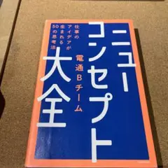 ニューコンセプト大全 仕事のアイデアが生まれる50の思考法