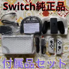 ⭐️新品Nintendo Switch 有機EL ホワイト 付属品セット⭐️