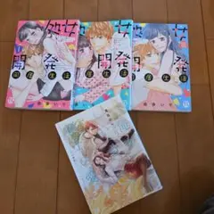処女開発同居生活 　他