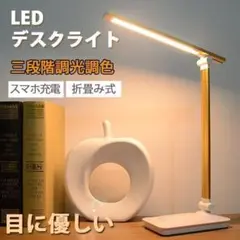お買い得❤️LEDデスクライト タッチセンサー 折りたたみ 節電 USB充電式