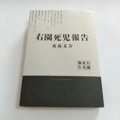 右園死児報告 モキュメンタリー 本 うぞのしにこ