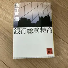 銀行総務特命 新装版 池井戸潤