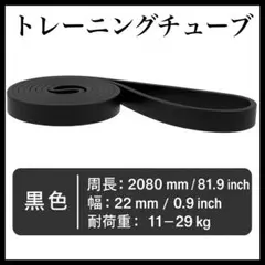 トレーニングチューブ ストレッチ11~29kg トレーニングバンド 懸垂 ヨガ