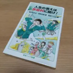 人生の答えは家庭科に聞け!