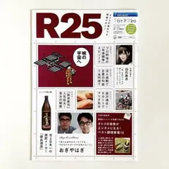 R25 2013年07月号 おぎやはぎ・白石麻衣