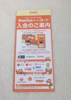 【Pontaカード】 入会案内 未使用