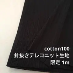 F8X/5649●1m 限定/綿100%針抜きテレコニット生地/カール
