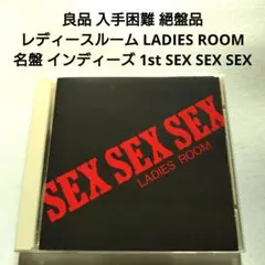 良品 入手困難 レディースルーム LADIES ROOM 名盤 SEX