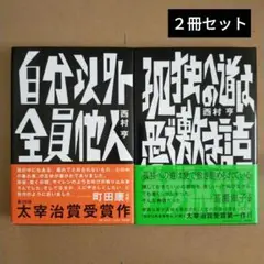 自分以外全員他人　２冊セット