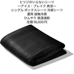 ヒツジのいらないシーツ アイス・ブレイク 爽涼 シングル ボックスシーツ