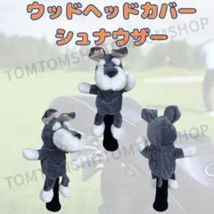 ウッドヘッドカバー 可愛い ぬいぐるみ シュナウザー 犬 ドッグ ゴルフクラブ