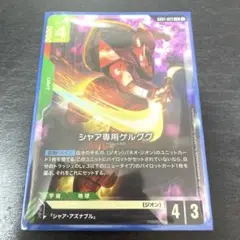 ガンダムカードゲーム　シャア専用ゲルググ（GD01-023）LR
