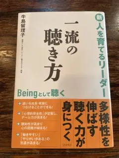 美品【古本】一流の聴き方 著：牛島理子