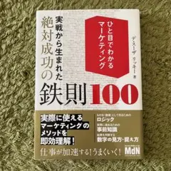 ひと目でわかるマーケティング 実戦から生まれた絶対成功の鉄則100