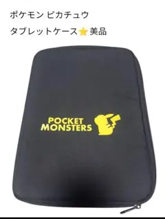 ポケモン　　ピカチュウ　タブレットケース