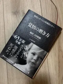 覚悟の磨き方