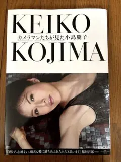 カメラマンたちが見た小島慶子　写真集