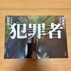 犯罪者 上下