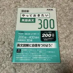 やっておきたい英語長文300 改訂版