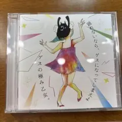 ゲスの極み乙女。CD 踊れないなら、ゲスになってしまえよ