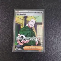 ポケモンカード マチスの取引 sr