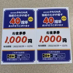 庄や 日本海庄や じんべえ太郎 かんなん丸 お食事券 2枚セット