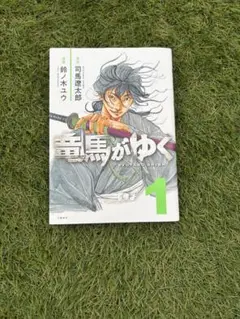 雷馬がゆく 1巻 鈴木英太郎
