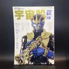 宇宙船　2005年　5月号　vol.118