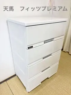 天馬　fits フィッツプラス　プレミアム　チェスト　たんす